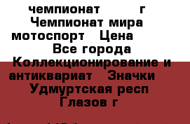 11.1) чемпионат : 1969 г - Чемпионат мира - мотоспорт › Цена ­ 290 - Все города Коллекционирование и антиквариат » Значки   . Удмуртская респ.,Глазов г.